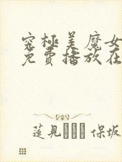 究极美魔女动漫免费播放在线观看