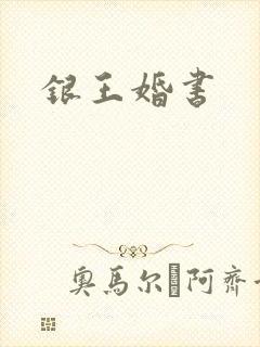 银王婚书