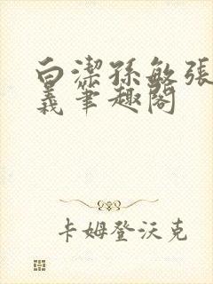 白洁孙敏张倩高义笔趣阁