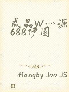 成品W灬源码1688伊园