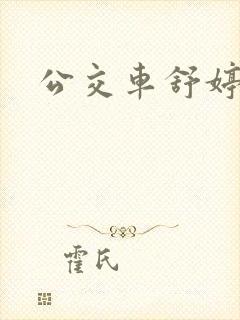 公交车舒婷封面