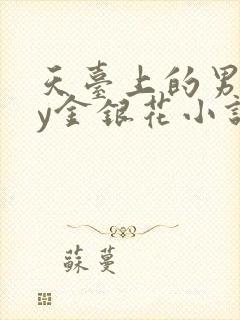 天台上的男主by金银花小说免费阅读封面