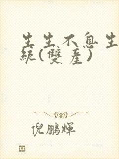 生生不息生子系统(双产)