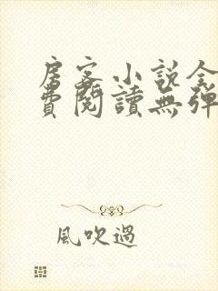 房客小说全文免费阅读无弹窗笔趣封面