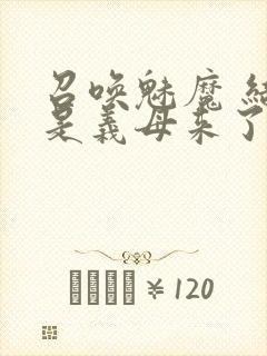 召唤魅魔 结果是义母来了封面