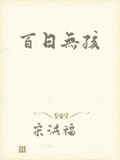 百日无孩封面