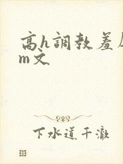 高h调教羞辱sm文