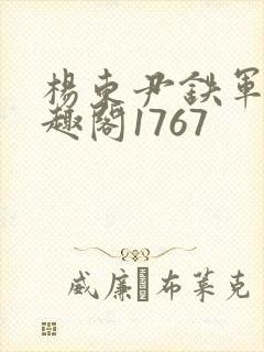 杨东尹铁军新笔趣阁1767