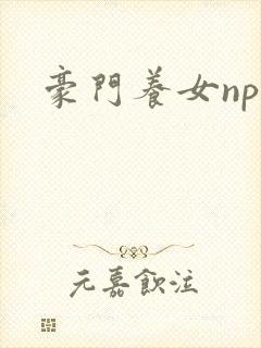 豪门养女npc封面