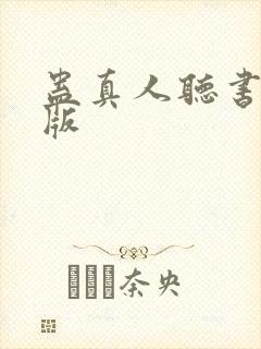 蛊真人听书完整版