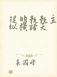 从明教教主开始纵横诸天封面