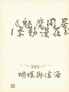 《魅魔同居》第1季动漫在线观看