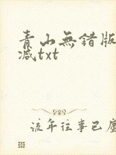 青山无错版无删减txt