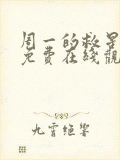 周一的救星漫画免费在线观看封面