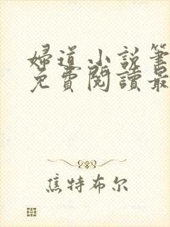 妇道小说笔趣阁免费阅读最新章节