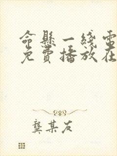 命悬一线电视剧免费播放在线观看