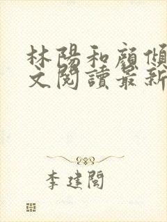 林阳和颜倾城全文阅读最新章节更新