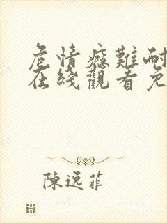 危情瘾难耐电影在线观看免费完整版