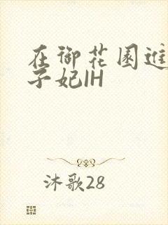 在御花园进入太子妃IH封面