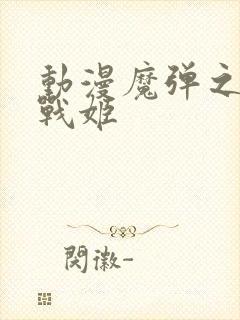 动漫魔弹之王与战姬