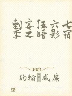 刺客伍六七第3季之暗影宿命免费观看封面