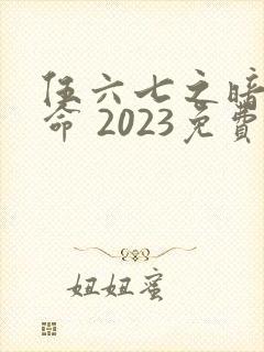 伍六七之暗影宿命 2023免费