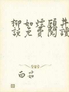 柳如烟顾井深小说免费阅读