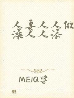 人妻人人做人人澡人人添