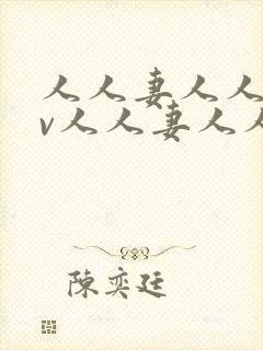 人人妻人人妻av人人妻人人妻