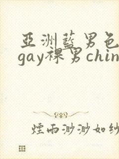 亚洲蓝男色男摄gay裸男china封面