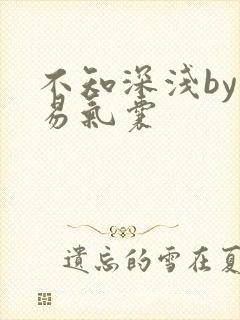 不知深浅by简易气囊