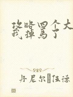 攻略四个大佬后我掉马了