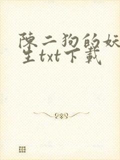 陈二狗的妖孽人生txt下载