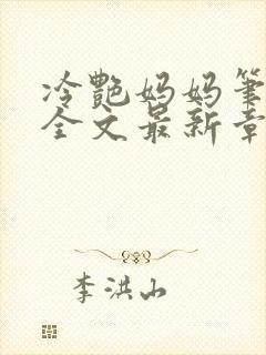 冷艳妈妈笔趣阁全文最新章节