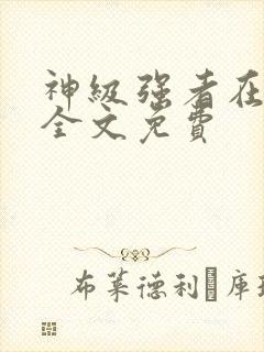 神级强者在都市全文免费