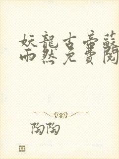 妖龙古帝苏寒萧雨然免费阅读