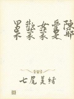 男欢女爱陈楚上朱蒙蒙是哪一章封面