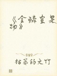 《金鳞岂是池中物》