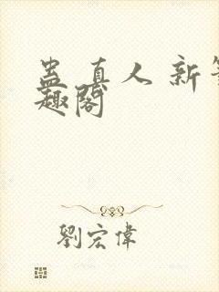 蛊 真人 新笔趣阁