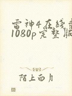雷神4在线观看1080p完整版