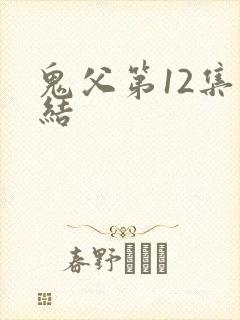 鬼父第12集完结