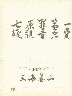 七原罪第一季在线观看免费高清完整