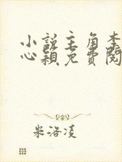 小说主角李泽白心颖免费阅读封面