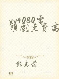 yy4080电视剧免费高清在线