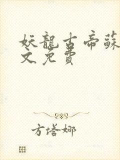 妖龙古帝苏寒全文免费