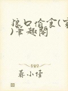 狼口偷食(穿书)笔趣阁