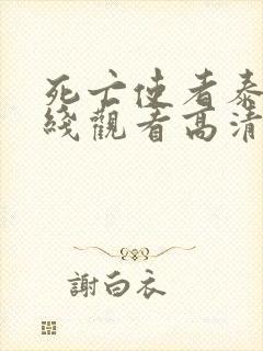 死亡使者泰剧在线观看高清