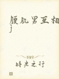 腹肌男互相摸jj