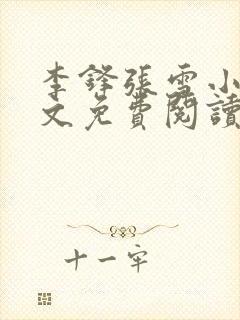 李锋张雪小说全文免费阅读封面