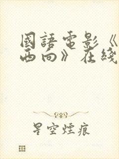 国语电影《一路西向》在线观看免费